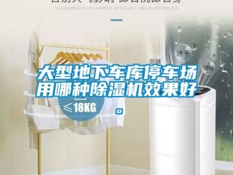 企業(yè)新聞大型地下車庫停車場用哪種除濕機效果好。