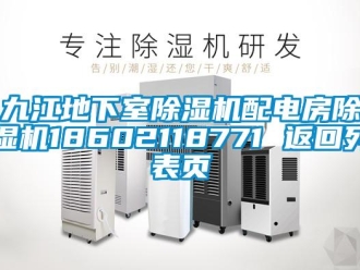 行業(yè)新聞九江地下室除濕機配電房除濕機18602118771 返回列表頁