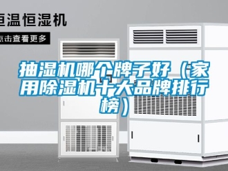 企業(yè)新聞抽濕機哪個牌子好（家用除濕機十大品牌排行榜）