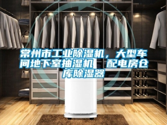 常見問題常州市工業(yè)除濕機，大型車間地下室抽濕機  配電房倉庫除濕器