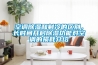 空調(diào)除濕和制冷的區(qū)別，長(zhǎng)時(shí)間開(kāi)啟除濕功能對(duì)空調(diào)的損耗介紹