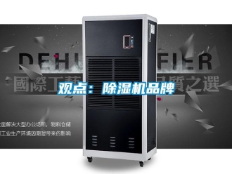 行業(yè)新聞觀點：除濕機品牌