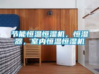 知識百科節(jié)能恒溫恒濕機(jī)，恒濕器，室內(nèi)恒溫恒濕機(jī)