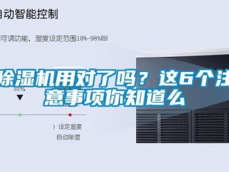 常見問題除濕機用對了嗎？這6個注意事項你知道么