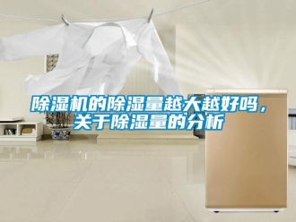 企業(yè)新聞除濕機的除濕量越大越好嗎，關(guān)于除濕量的分析