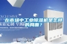 在市場中工業(yè)除濕機(jī)是怎樣的局面？