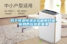對(duì)于恒溫恒濕試驗(yàn)箱的故障，前期的檢查很重要