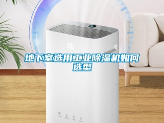 常見問題地下室選用工業(yè)除濕機(jī)如何選型