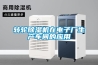 轉(zhuǎn)輪除濕機(jī)在電子廠(chǎng)生產(chǎn)車(chē)間的應(yīng)用