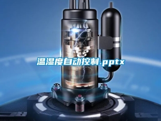 企業(yè)新聞溫濕度自動(dòng)控制.pptx