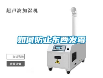 常見問(wèn)題如何防止東西發(fā)霉