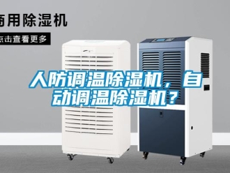 行業(yè)新聞人防調(diào)溫除濕機(jī)，自動(dòng)調(diào)溫除濕機(jī)？
