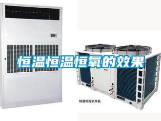 知識百科恒溫恒溫恒氧的效果