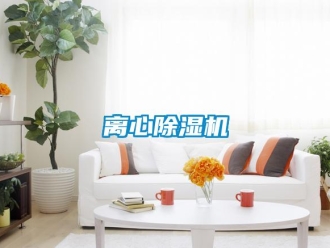 行業(yè)新聞離心除濕機
