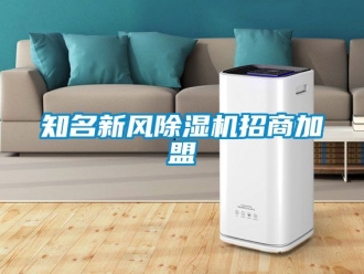 常見(jiàn)問(wèn)題知名新風(fēng)除濕機(jī)招商加盟