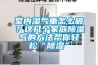 室內(nèi)濕氣重怎么破？這幾個(gè)家庭除濕氣的方法幫你輕松“除濕”
