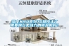 濕度從90降到70就停止了需要換臺更強(qiáng)力的除濕機(jī)嗎？