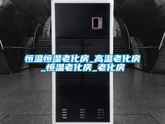 知識(shí)百科恒溫恒濕老化房_高溫老化房_恒溫老化房_老化房