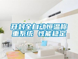 知識(shí)百科開(kāi)封全自動(dòng)恒溫稱(chēng)重系統(tǒng) 性能穩(wěn)定