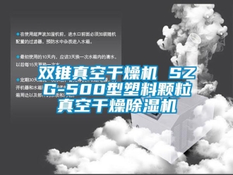 行業(yè)新聞雙錐真空干燥機(jī) SZG-500型塑料顆粒真空干燥除濕機(jī)