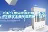 2023西安除濕機展 ｜2023西安工業(yè)除濕機展【官網(wǎng)】