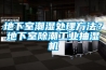 地下室潮濕處理方法？地下室除潮工業(yè)抽濕機(jī)
