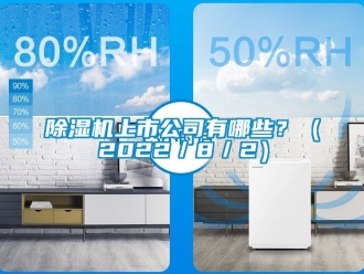 行業(yè)新聞除濕機(jī)上市公司有哪些？（2022／8／2）