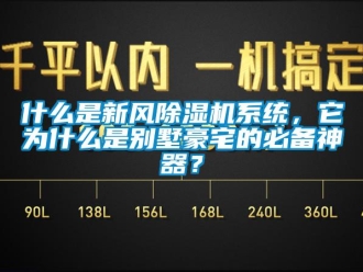 常見問題什么是新風(fēng)除濕機(jī)系統(tǒng)，它為什么是別墅豪宅的必備神器？