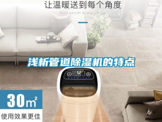 行業(yè)新聞淺析管道除濕機的特點