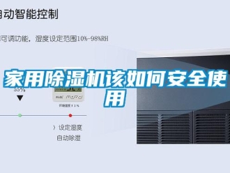 常見(jiàn)問(wèn)題家用除濕機(jī)該如何安全使用