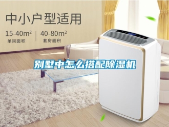 常見問題別墅中怎么搭配除濕機