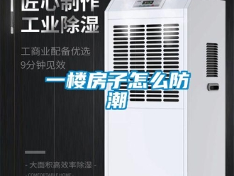 常見問題一樓房子怎么防潮