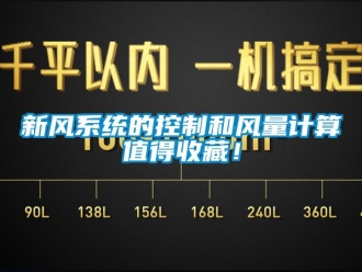 企業(yè)新聞新風系統(tǒng)的控制和風量計算值得收藏！