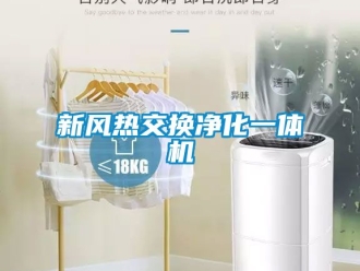企業(yè)新聞新風(fēng)熱交換凈化一體機