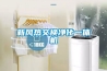 新風(fēng)熱交換凈化一體機(jī)