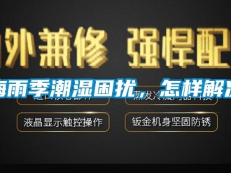 常見問題梅雨季潮濕困擾，怎樣解決