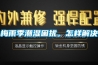 梅雨季潮濕困擾，怎樣解決
