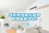 轉(zhuǎn)輪除濕機價格貴的理由是什么？