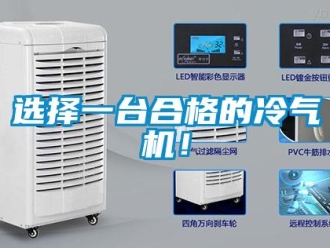 知識(shí)百科選擇一臺(tái)合格的冷氣機(jī)！