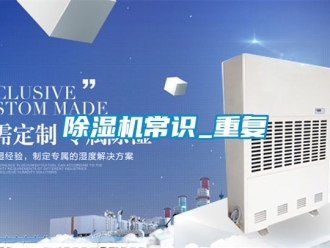 企業(yè)新聞除濕機(jī)常識_重復(fù)