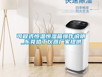 知識(shí)百科可程式恒溫恒濕箱操作說明_東莞哈丁儀器廠家提供