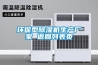 環(huán)保型除濕機生產廠家 返回列表頁