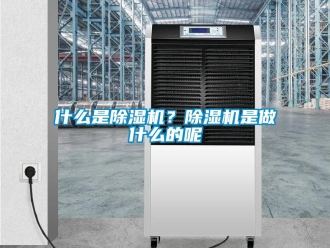 知識百科什么是除濕機？除濕機是做什么的呢