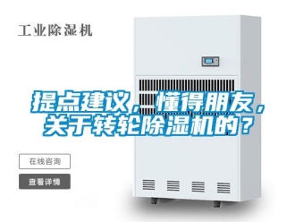 常見問題提點建議，懂得朋友，關(guān)于轉(zhuǎn)輪除濕機的？