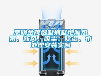 企業(yè)新聞崇明金茂逸墅別墅地源熱泵、新風、吸塵、除濕、水處理安裝實例