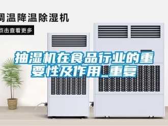 企業(yè)新聞抽濕機在食品行業(yè)的重要性及作用_重復
