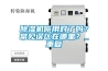 除濕機(jī)你用對(duì)了嗎？常見誤區(qū)在哪里？_重復(fù)