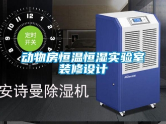 知識百科動物房恒溫恒濕實(shí)驗(yàn)室裝修設(shè)計(jì)