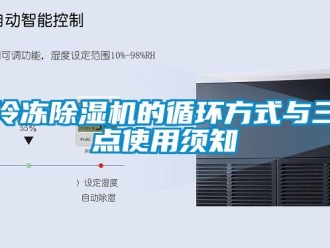 行業(yè)新聞冷凍除濕機的循環(huán)方式與三點使用須知