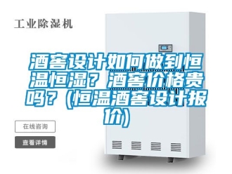 知識(shí)百科酒窖設(shè)計(jì)如何做到恒溫恒濕？酒窖價(jià)格貴嗎？(恒溫酒窖設(shè)計(jì)報(bào)價(jià))